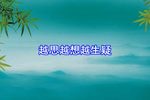 春江月 小柳宝真晦气下载