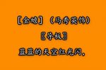 刘海戏金蟾 选段下载