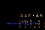 王玉莲 出逃 选段