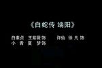 白蛇传端阳下载