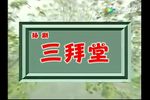 三拜堂下载