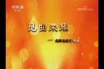 昆曲荣耀名家名曲演唱会