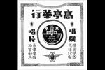 西楼記玩笺下载