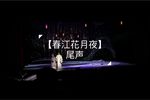 春江花月夜 选段