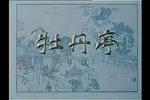 牡丹亭下载
