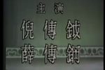 八义记 闹朝下载