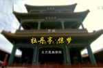 牡丹亭 惊梦下载