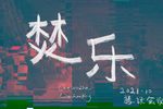 焚乐