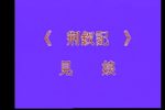 荆钗记 见娘下载