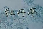 牡丹亭 全集下载