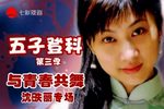昆曲沈昳丽专场下载