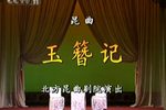 玉簪记下载