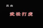 武松打虎下载