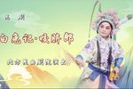 白兔记咬脐郎 全集下载