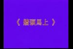 墙头马上 上集下载