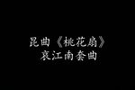 桃花扇-哀江南