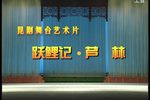 跃鲤记芦林下载