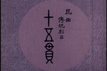 十五贯 全集下载
