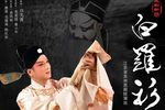 白罗衫 全集