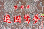 游园惊梦下载