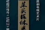 朱买臣休妻下载