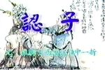 认子下载
