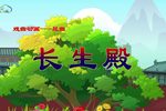 长生殿