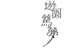 牡丹亭 游园下载