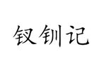 钗钏记 相约讨钗下载