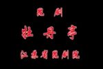 牡丹亭 全集下载