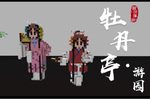 牡丹亭 游园