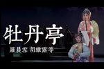 牡丹亭 上集下载