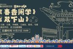 春香闹学/双下山下载