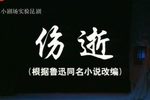 伤逝 全集下载