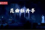牡丹亭