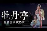 牡丹亭