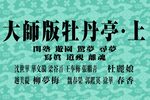 牡丹亭 全集