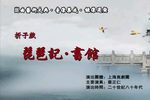 琵琶记 书馆