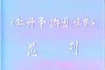 牡丹亭 游园 惊梦下载
