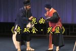 奇双会哭监