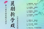 昆曲第八届昆剧节苏昆折子戏专场下载