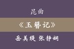 玉簪记 全集下载