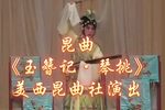 玉簪记 琴挑