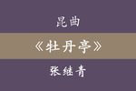 牡丹亭下载