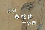 白蛇传 水斗下载
