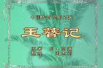 玉簪记 全集下载