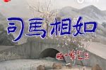 司马相如下载