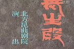 长生殿 全集下载