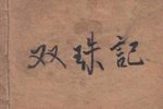 双珠记 卖子投渊下载