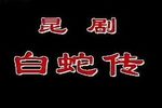 白蛇传 全集下载